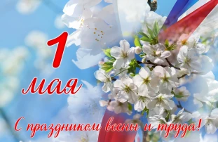 1 мая - Праздник весны и труда 1 мая - Праздник весны и труда.