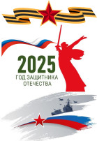 2025 год объявлен Годом защитника Отечества! 2025 год объявлен Годом защитника Отечества!.