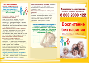 Памятка родителям о недопущении жестокого обращения и насилия в отношении детей в семье Памятка родителям о недопущении жестокого обращения и насилия в отношении детей в семье.