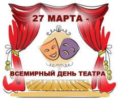 Всемирный день театра Всемирный день театра.