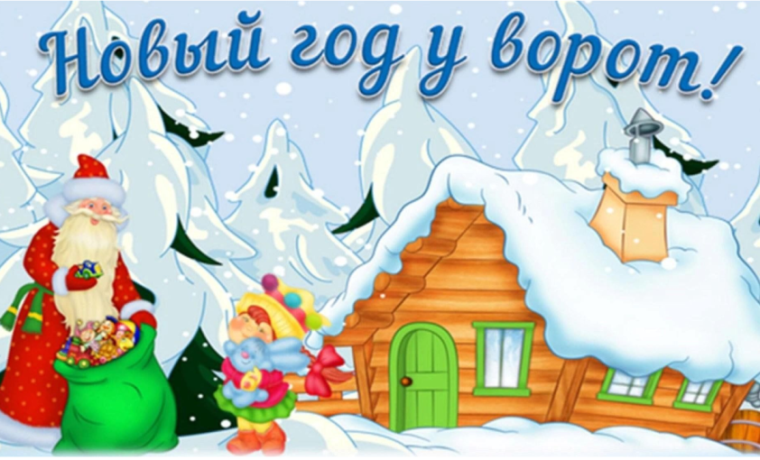 Новый год Новый год.