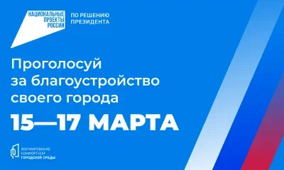 Проголосуй за благоустройство своего города 15-17 марта Проголосуй за благоустройство своего города 15-17 марта.